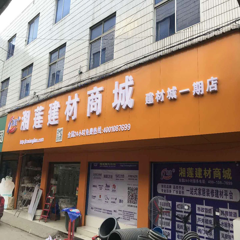 湘蓮建材商城一期店